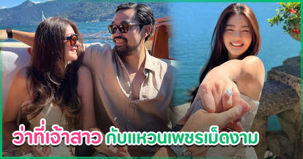 สละโสดแล้ว ดิว อริสรา เซย์ เยส วู้ดดี้ ล่ำซำ เซอร์ไพรส์ขอแต่งงาน พร้อมแหวนเพชรเม็ดโต