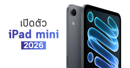เปิดตัว iPad mini 2026 จอ OLED พร้อมชิป A20 Pro