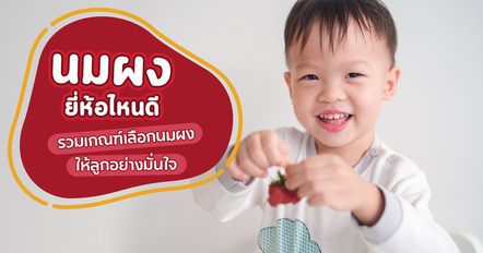 นมผงยี่ห้อไหนดี รวมเกณฑ์เลือกนมผงให้ลูกอย่างมั่นใจ