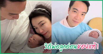 บิ๊ก อัครวัชร เปิดโหมดพ่อลูกอ่อน ช่วย เมย์ พิชญ์นาฏ เลี้ยง น้องบรู๊ค สุดน่ารัก