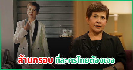 นก จริยา ตอบตรง ทำไมละครไทยวนแต่ผัวเมีย คิดยังไงคนมอง สู้ซีรีส์เกาหลีไม่ได้