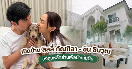 เปิดบ้าน ลิลลี่ ภัณฑิลา - ชิน ชินวุฒ อเมริกันสไตล์ Minimal Luxury ลงทุนหลักล้าน