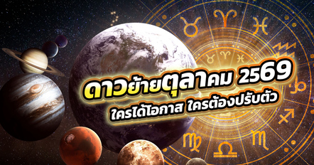 ดาวย้ายตุลาคม 2569 ซินแสเป็นหนึ่งชี้ ใครได้โอกาส ใครต้องปรับตัว
