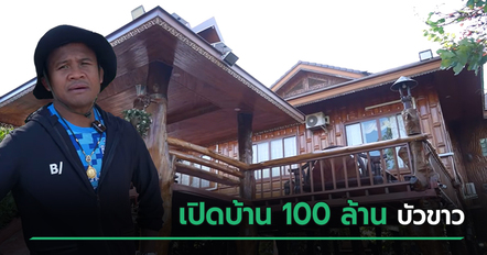ส่องบ้าน 100 ล้าน บัวขาว บัญชาเมฆ สร้างนาน 10 ปี แต่งเองทุกมุม อึ้งราคาต้นไม้ในสวน