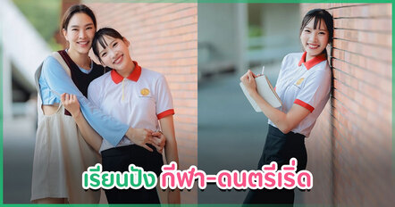 ทั้งสวยทั้งเก่ง ! น้องแพรว ลูกตุ๊ก ชนกวนันท์-บ๊วย เชษฐวุฒิ จบ ม.6 ใน 5 เทอม