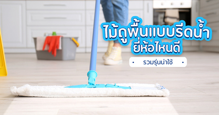 10 ไม้ถูพื้นแบบรีดน้ำ รุ่นน่าใช้ ช่วยให้ถูบ้านง่ายขึ้น