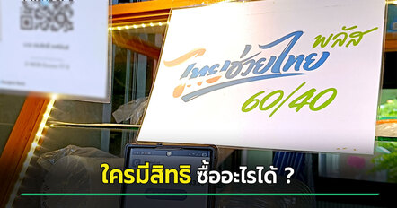 ไทยช่วยไทยพลัส รอบ ต.ค.-พ.ย. ใครมีสิทธิ ซื้ออะไรได้บ้าง เช็กเลย
