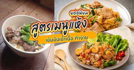 10 สูตรเมนูแห้งยอดนิยม เข้มข้นเข้าเนื้อ ทำง่าย อร่อยถูกปาก