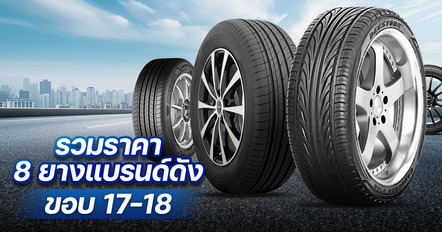 รวมราคา 8 ยางขอบ 17-18 แบรนด์ดัง ปี 2026