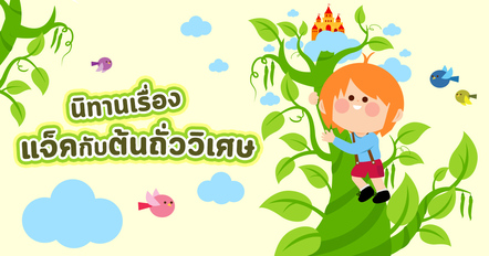 นิทานเรื่อง แจ็คกับต้นถั่ววิเศษ เมื่อเมล็ดถั่วเปลี่ยนชีวิตเด็กชายยากจนไปตลอดกาล