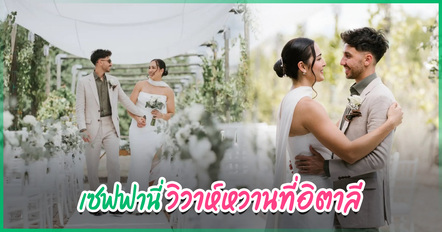 เซฟ เซฟฟานี่ ควงแฟนหนุ่มต่างชาติแต่งงานสุดหวานที่อิตาลี ชื่นมื่นสุด ๆ