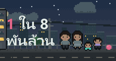 เกม 1 ใน 8 พันล้าน จำลองชีวิต ถ้าได้เกิดใหม่ เราจะเป็นใคร ?