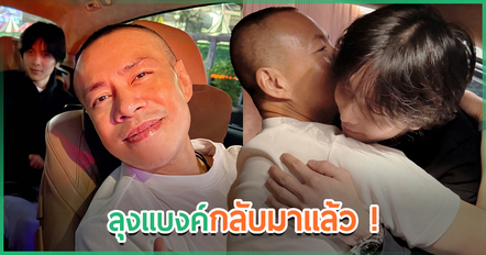 โบ ชญาดา เปิดซีนอบอุ่น น้องอชิ อวยพรวันเกิด ลุงแบงค์ ก่อนเจอประโยคนี้…ใจฟูสุด ๆ