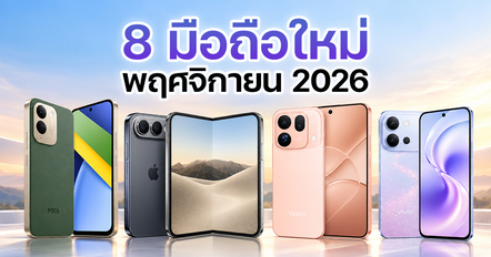 8 มือถือใหม่พฤศจิกายน 2026 รวมรุ่นล่าสุด