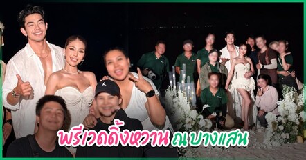 อาร์ต พศุตม์ ควง ปุ๋ย พัชรินทร์ ถ่ายพรีเวดดิ้งริมหาด บางแสนหวานมาก !