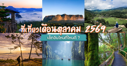 12 ที่เที่ยวเดือนตุลาคม 2569 พาเที่ยวพิกัดสวย ช่วงเปลี่ยนผ่านฤดูกาล