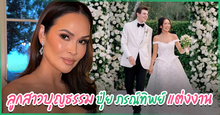 ปุ๋ย ภรณ์ทิพย์ ปลื้มใจ แจ็คเกอลีน ลูกสาวบุญธรรม วิวาห์เจ้าบ่าวสุดอบอุ่น เปี่ยมรัก