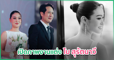 เก็บตกภาพงานแต่ง โบ สุรัตนาวี ตำนานดูโอ้ยุค 90 เพื่อน ๆ ในวงการร่วมยินดีคับคั่ง