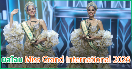 จีฮาน โมฮิน ดิมาชค์ สาวงามแทนซาเนีย คว้ามงกุฎ Miss Grand International 2026
