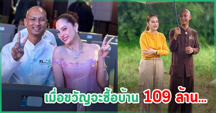 อาจารย์เบียร์ลั่นแรงกลางไลฟ์ หลังรู้ข่าว ขวัญ อุษามณี จะซื้อบ้านราคา 109 ล้าน