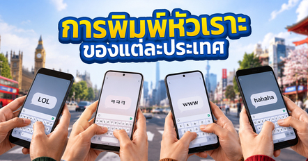 รูปแบบการหัวเราะในแชตของคนแต่ละประเทศ พิมพ์ว่าอะไรแทนการขำกันบ้าง