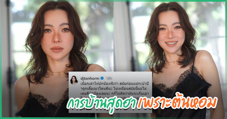 ดีเจต้นหอม โชว์การบ้านน้องปกป้อง ตอบอย่างฮาเพราะตัวเอง ไม่น่าเล่าเรื่องนี้ให้ฟัง