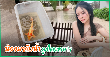 แก้มบุ๋ม รีวิวสภาพ อยู่ดี ๆ ก็ได้บ้านริมน้ำ พร้อมแขกมาเยือนถึงที่ ประกาศหาลูกใครหาย
