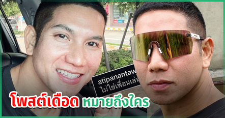ย้อนส่อง ก๊อต อธิป เผยแฮปปี้ตัดทุกอย่าง ลั่นอย่าทะลึ่ง ยิ่งเล่นยิ่งเละ มันจบไม่สวย