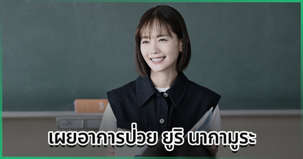 อาลัย ยูริ นากามูระ นักแสดงดังวัย 44 ปี เสียชีวิตจากโรคมะเร็ง หลังสู้โรคร้ายมา 13 ปี