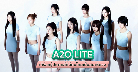 A2O LITE ประวัติ เกิร์ลกรุ๊ปที่มีสาวไทย รดา เป็นสมาชิกวง