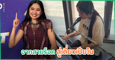 อีกมุมของ เนเน่ รอยัล ไม่ใช่แค่กีตาร์เทพ เปียโนก็เล่นได้ไม่ธรรมดา พร้อมโชว์ทรงพลัง