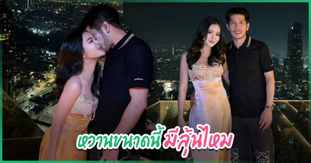 หวานให้โลกรู้ ! ลำไย-กัปตันช้าง โชว์โมเมนต์รักเอยกลางดินเนอร์หรู โรแมนติกสุด ๆ