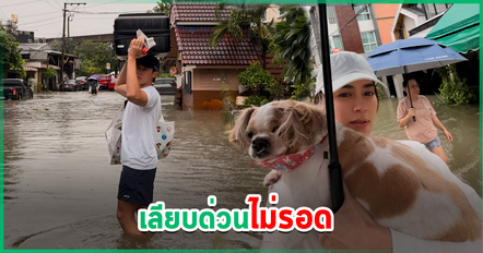 เลียบด่วนไม่รอด หมาก - คิม ลุยน้ำสูงเกือบเข่า ช่วยแม่หนีน้ำ พบท่วมจ่อหน้าประตูบ้าน