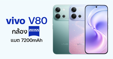 เปิดตัว vivo V80 กล้อง ZEISS 50MP แบตฯ 7200mAh