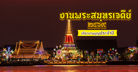 งานพระสมุทรเจดีย์ 2569 เที่ยวงานบุญใหญ่ปากน้ำ อิ่มบุญ อิ่มอร่อย