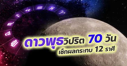 ดาวพุธวิปริต 70 วัน เปิดคำทำนาย 12 ราศี ต้องระวังอะไร