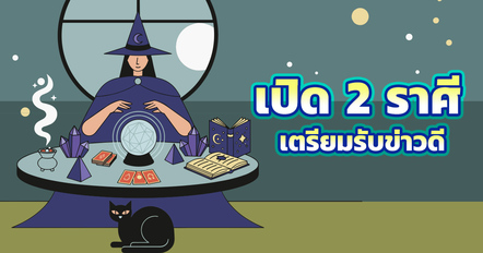 2 ราศีเตรียมรับข่าวดี ดวงรุ่ง ความสำเร็จมาเยือน แถมเงินทองคล่องตัว