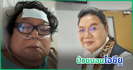 อ.ยิ่งศักดิ์ โพสต์ภาพจาก ICU พร้อมเผยข้อคิดในวัย 70 ปี แฟน ๆ เห็นแล้วอดห่วงไม่ได้