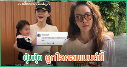 ชาวเน็ตตาไว ! ปุ้มปุ้ย พรรณทิพา เข้าไปกดไลก์คอมเมนต์คลิปเก่า หลังปิดฉากรัก กวินท์