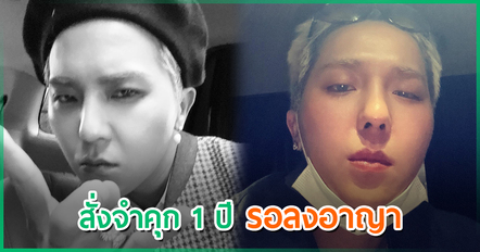 มิโน WINNER ถูกสั่งจำคุก 1 ปี รอลงอาญา 2 ปี ปมขาดงานช่วงเกณฑ์ทหาร