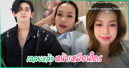 โมเมนต์อบอุ่น ติณติณ  เยี่ยม น้องเวร่า ลูกสาวฟารีดา - แม่คอนเฟิร์มเองลูกหน้าเหมือนใคร