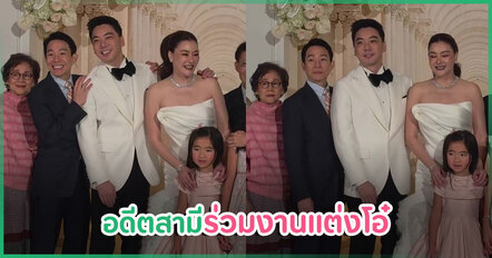งานแต่งโอ๋ ภัคจีรา กับ เบียร์ สรณัฐ บรรยากาศชื่นมื่น ปลื้มใจเฟี๊ยต มธุกร อดีตสามีร่วมงาน