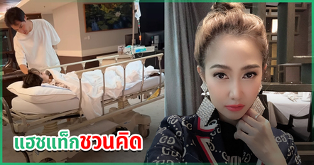 เกิดอะไรขึ้น ? ไฮโซน้ำหวาน เคลื่อนไหวล่าสุด หลังแอดมิตโรงพยาบาล โพสต์ข้อความถึงครอบครัว