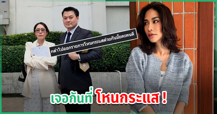 รอเลย ! พลอย เฌอมาลย์ ท้า โน้ต เจอที่ โหนกระแส อีกฝ่ายรับนัด - พี่หนุ่ม คอมเมนต์สั้น ๆ