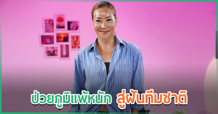 เมจิ อโณมา จากคนป่วยภูมิแพ้หนัก สู่การท้าร่างกายวัย 50 เตรียมลุยเส้นทางทีมชาติ