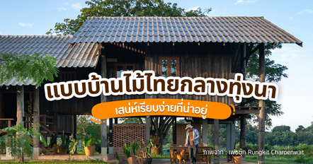 แบบบ้านไม้ไทยกลางทุ่งนา เสน่ห์เรียบง่ายในอ้อมกอดธรรมชาติ