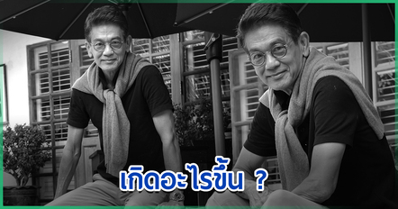 อาอุ้ย เกรียงไกร ลงภาพโทนขาว-ดำ ทำแฟน ๆ แห่เป็นห่วง ก่อนเฉลยที่มาทำเอาโล่งอก