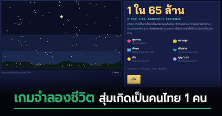 เกม 1 ใน 65 ล้าน จำลองชีวิตสุ่มเกิดเป็นคนไทย จะรวยหรือจน ?