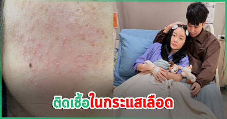 แก้มบุ๋ม โพสต์อาการล่าสุดหลังจากสูญเสียลูกในท้อง ติดเชื้อในกระแสเลือด ต้องพักต่อ