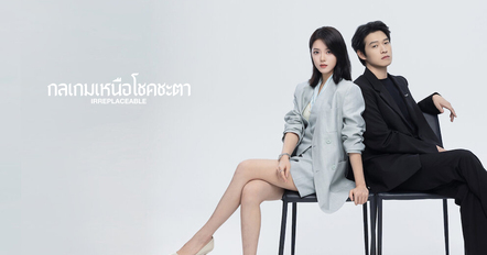 เรื่องย่อ กลเกมเหนือโชคชะตา ซีรีส์จีน Irreplaceable